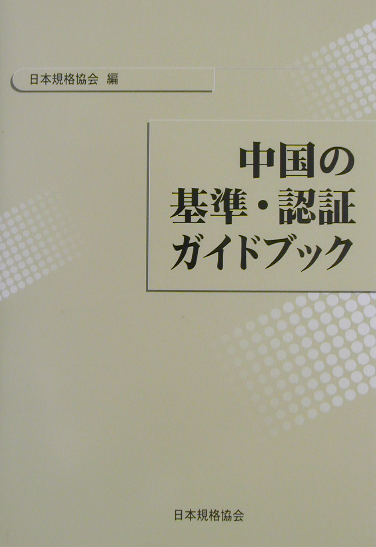 楽天ブックス: 中国の基準・認証ガイドブック - 日本規格協会