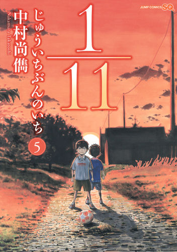 楽天ブックス: 1／11じゅういちぶんのいち（5） - 中村尚儁 - 9784088705422 : 本