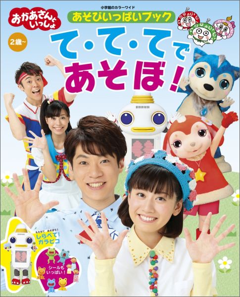 子供に大人気おかあさんといっしょシリーズ♪ ともだち8人の２点セット