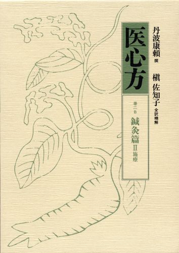 医心方 巻二B 鍼灸篇Ⅱ 施療 楽天ブックス: 医心方（巻2 B） - 丹波康頼 - 9784480505422 : 本
