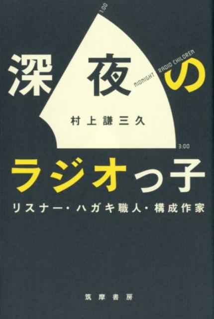 楽天ブックス: 深夜のラジオっ子 - リスナー・ハガキ職人・構成作家