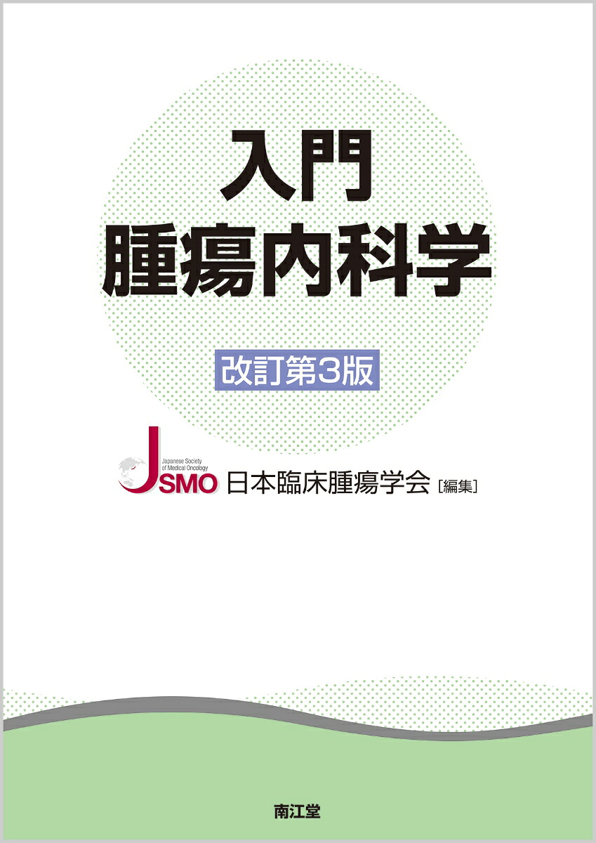 楽天ブックス 入門腫瘍内科学 改訂第3版 日本臨床腫瘍学会 9784524225422 本