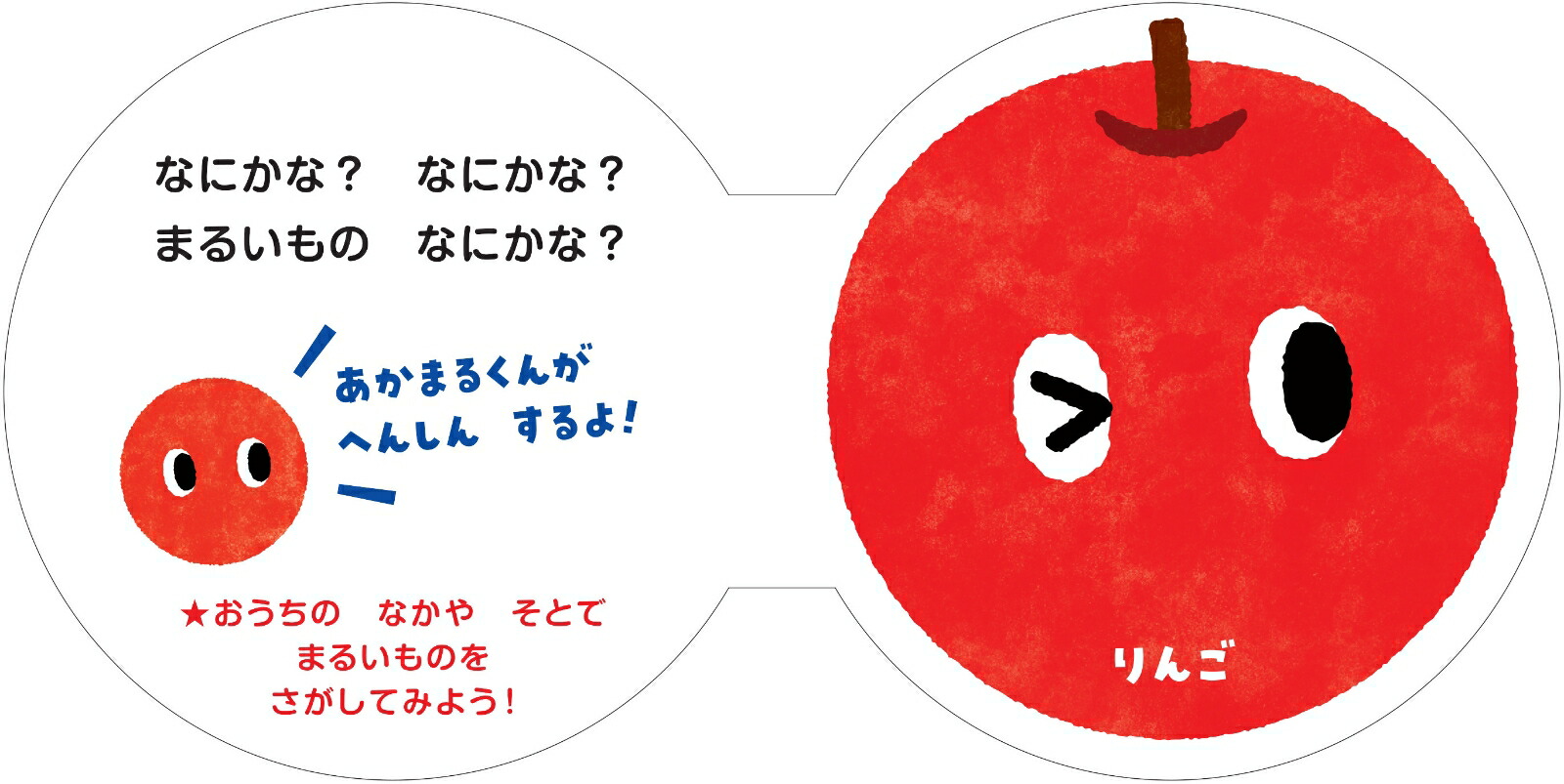 なにかな？まるあかまるのかたちえほん（0歳からのあかちゃんえほん12）[しみずだいすけ]