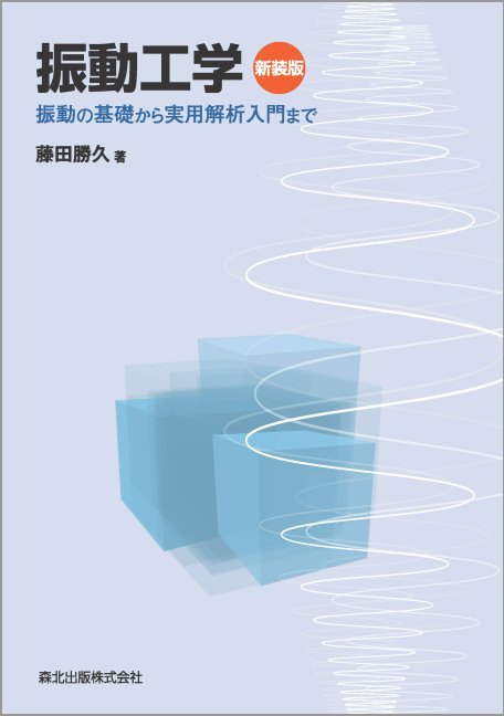 楽天ブックス: 振動工学 新装版 - 振動の基礎から実用解析入門まで