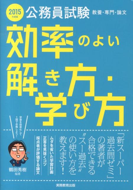 【中古】 公務員試験教養・専門・論文効率のよい解き方・学び方 ２０１３年度版/実務教育出版/鶴田秀樹 楽天ブックス: 公務員試験 教養・専門・論文 効率のよい解き方