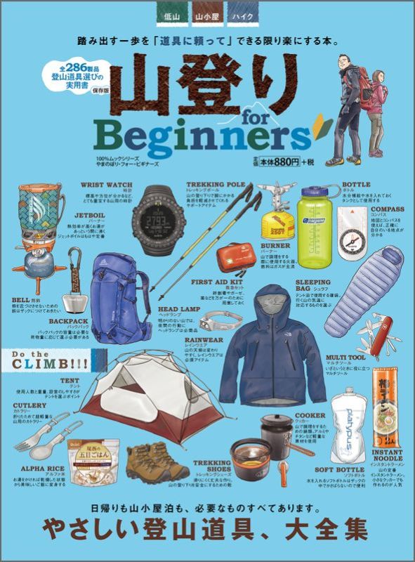 楽天ブックス: 山登りfor Beginners - やさしい登山道具、大全集 - 9784801805422 : 本
