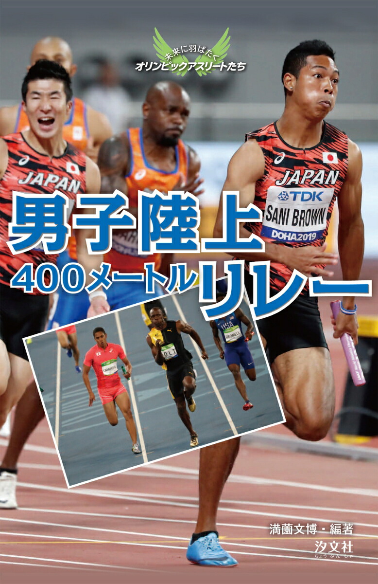 楽天ブックス 男子陸上400メートルリレー 満薗 文博 本