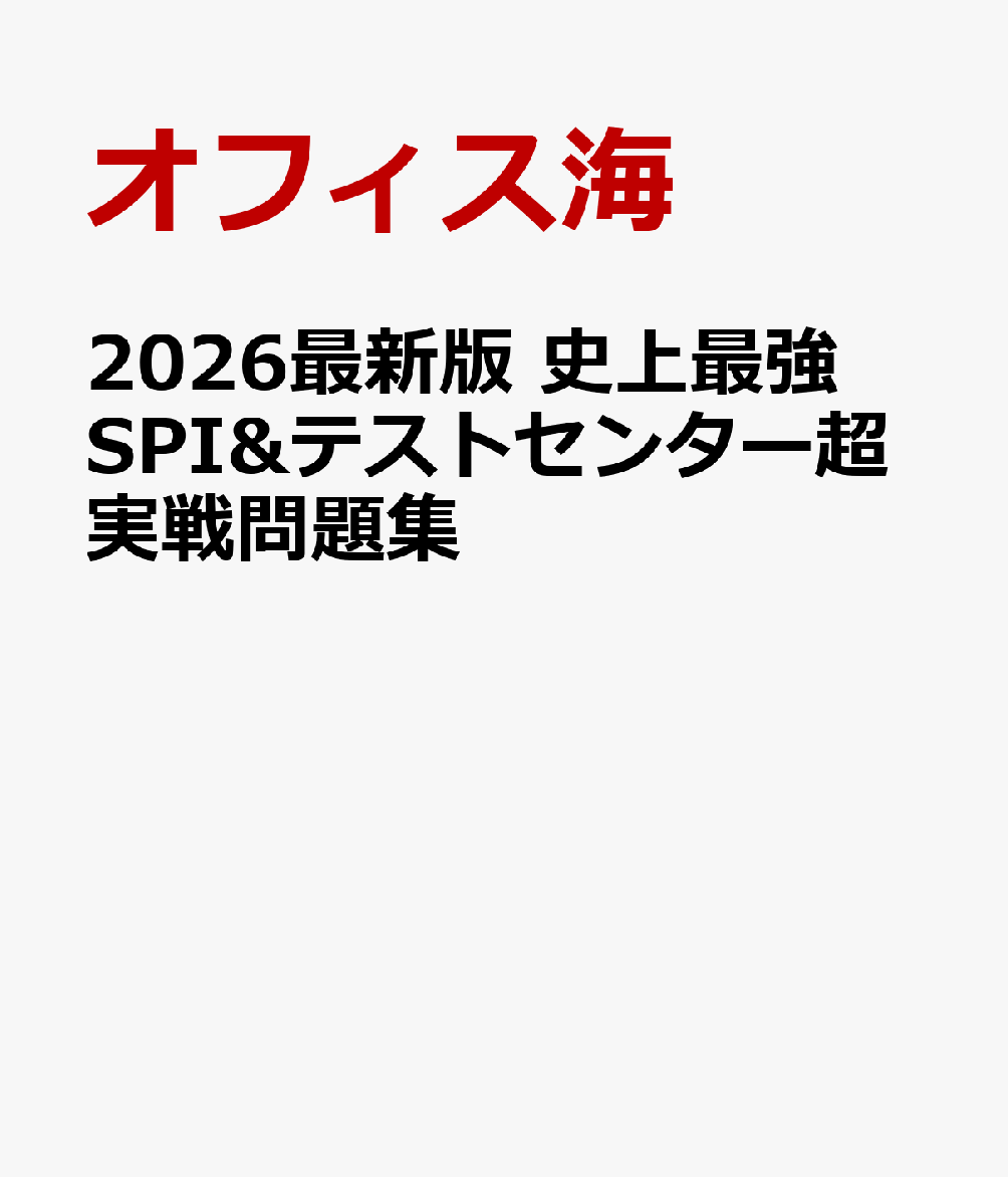 楽天ブックス: 2026最新版 史上最強SPI&テストセンター超実戦問題集