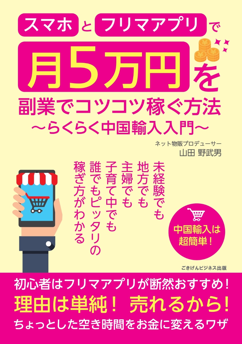 楽天ブックス Pod スマホとフリマアプリで月5万円を副業でコツコツ稼ぐ方法 らくらく中国輸入入門 山田 野武男 本