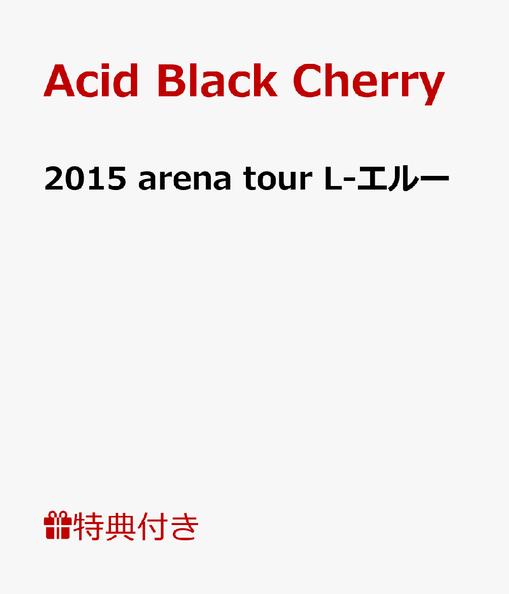 楽天ブックス B2ポスター特典付 15 Arena Tour L エルー Acid Black Cherry Dvd