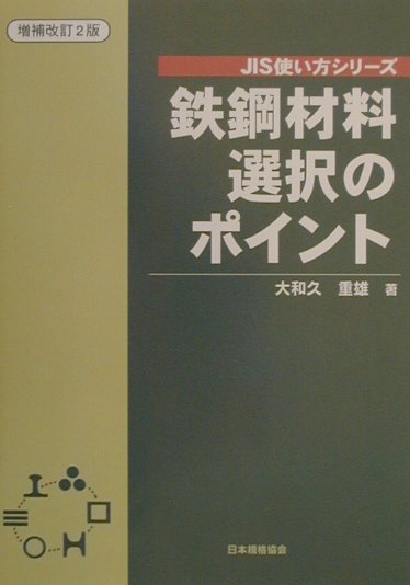 鉄鋼材料選択のポイント増補改訂2版　（JIS使い方シリーズ）