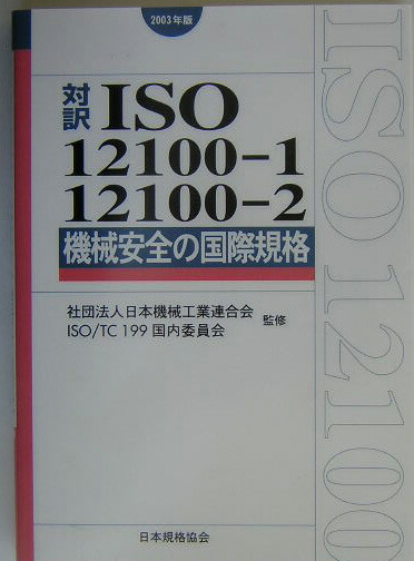 ＪＩＳハンドブック 機械安全 ２００３/日本規格協会/日本規格協会-