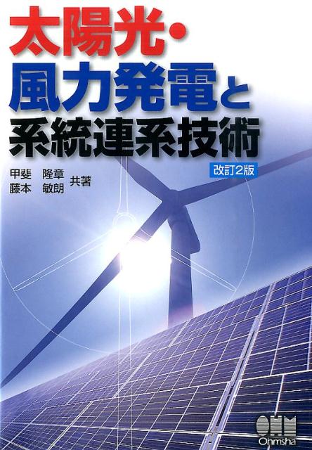 楽天ブックス: 太陽光・風力発電と系統連系技術改訂2版 - 甲斐隆章
