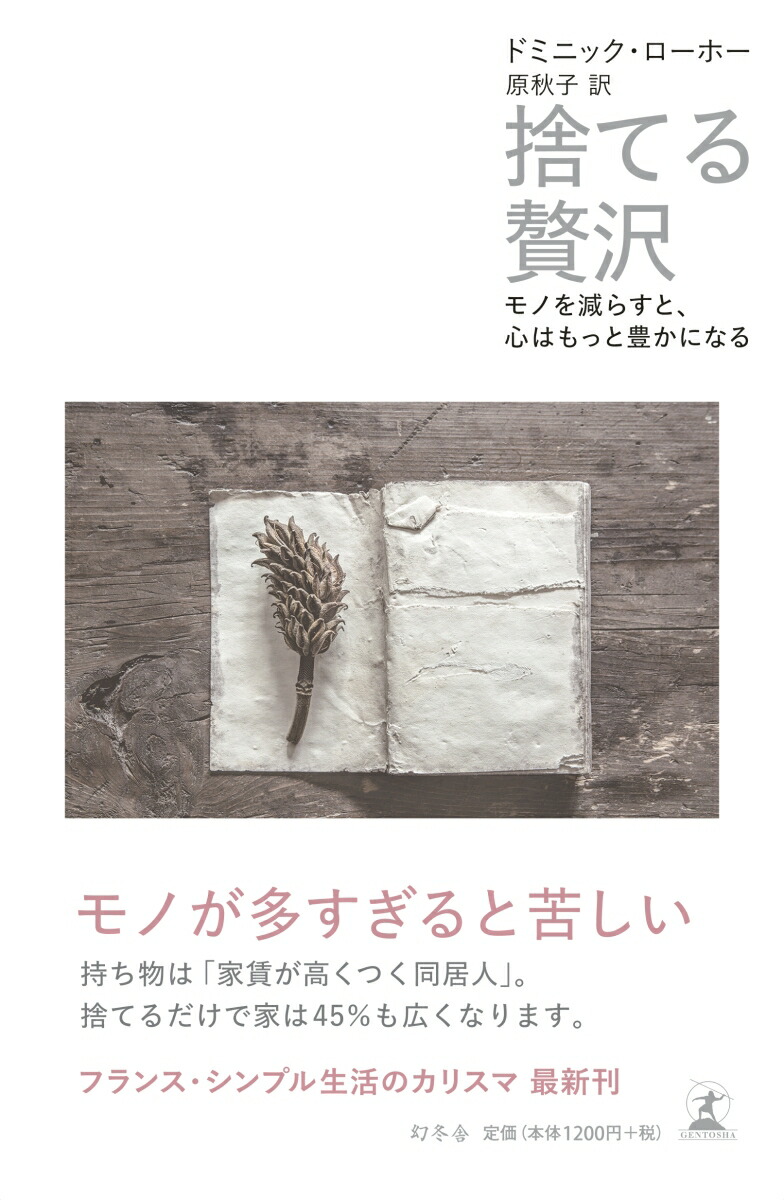 楽天ブックス 捨てる贅沢 モノを減らすと 心はもっと豊かになる ドミニック ローホー 本