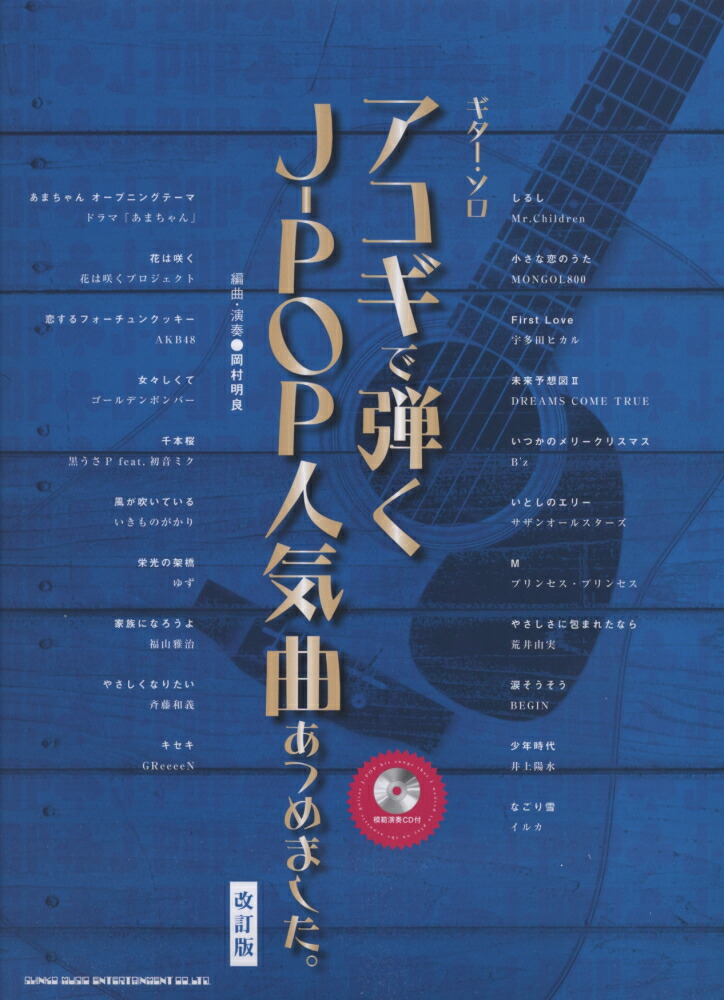 楽天ブックス: アコギで弾くJ-POP人気曲あつめました。改訂版 - 岡村明良 - 9784401145423 : 本