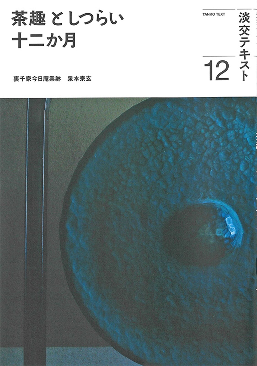 楽天ブックス: 茶趣としつらい十二か月12 - 泉本宗玄 - 9784473045423 : 本