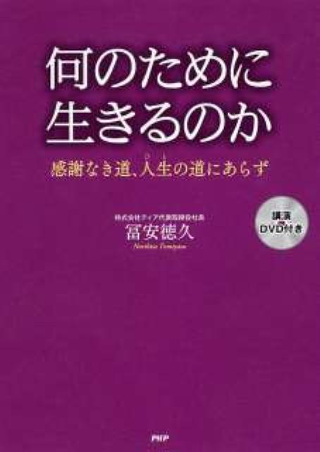楽天ブックス: 何のために生きるのか - 感謝なき道、人生の道にあらず - 冨安徳久 - 9784569795423 : 本
