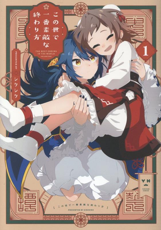 この世で一番素敵な終わり方(1)（百合姫コミックス）[シクシク]
