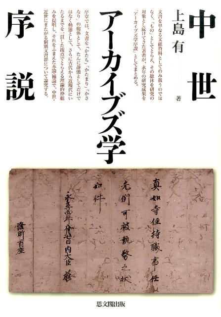 楽天ブックス: 中世アーカイブズ学序説 - 上島有