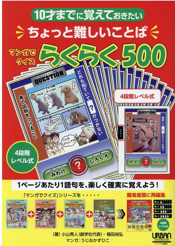 楽天ブックス マンガでクイズらくらく500 10才までに覚えておきたいちょっと難しいことば 小山秀人 本