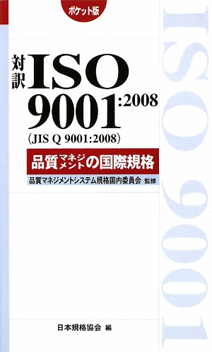 楽天ブックス: 対訳ISO 9001：2008（JIS Q 9001：2008）品質