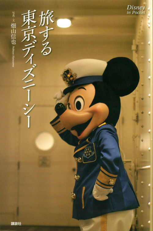 楽天ブックス Disney In Pocket 旅する東京ディズニーシー 畑山信也 本