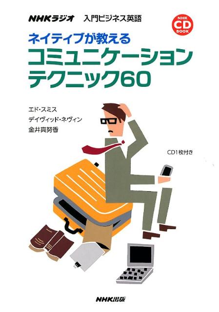 楽天ブックス ネイティブが教えるコミュニケーションテクニック60 Nhkラジオ入門ビジネス英語 エド スミス 本