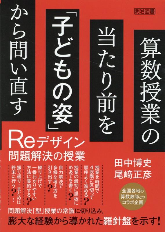 楽天ブックス: 算数授業の当たり前を「子どもの姿」から問い直す Re