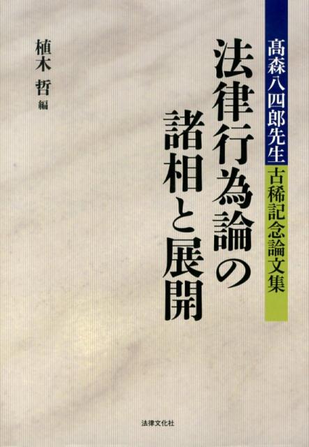 楽天ブックス 法律行為論の諸相と展開 高森八四郎先生古稀記念論文集 植木哲 9784589035424 本