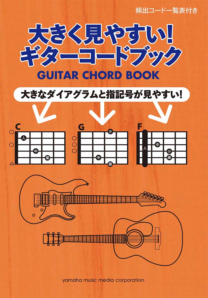 楽天ブックス 大きく見やすい ギターコードブック 本
