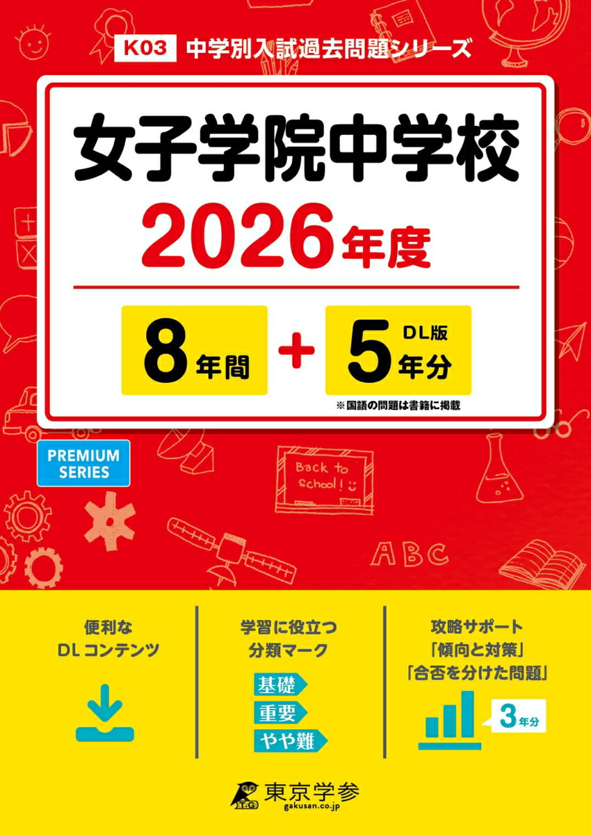 武蔵野女子学院中学校 27年度用-中学過去問シリーズ (3年間スーパー過去問96) 楽天市場】武蔵野女子学院中学校 27年度用-中学過去問シリーズ (3年間