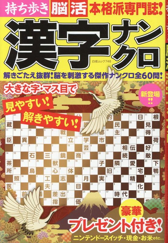 大きな字の漢字ナンクロ 2024年7月号 (発売日2024年05月31日
