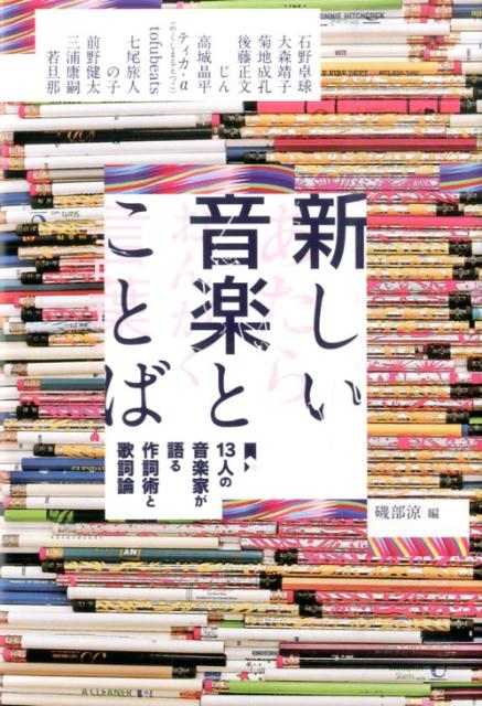 新しい音楽とことば　13人の音楽家が語る作詞術と歌詞論