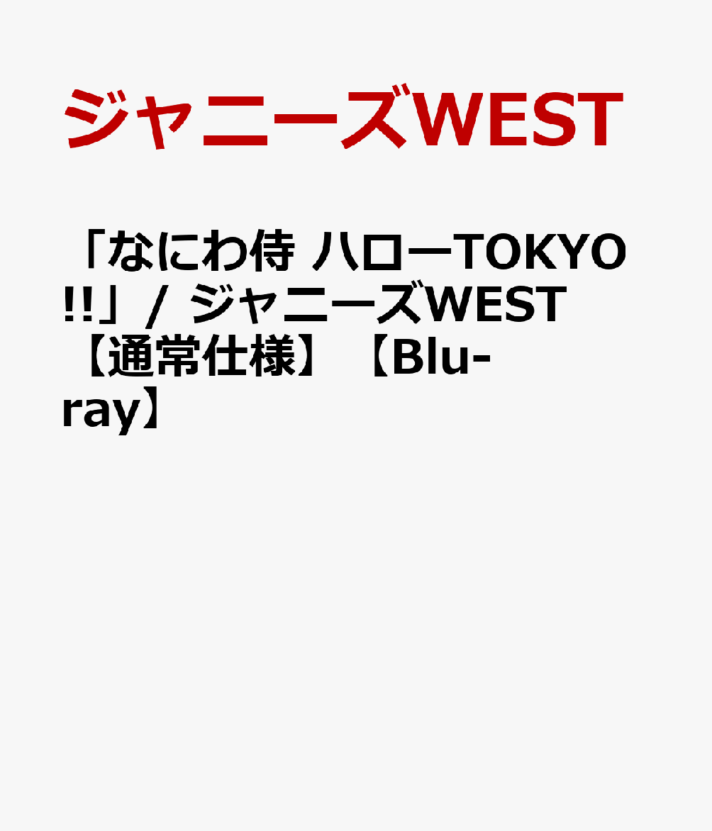 楽天ブックス: 「なにわ侍 ハローTOKYO!!」/ ジャニーズWEST 【通常