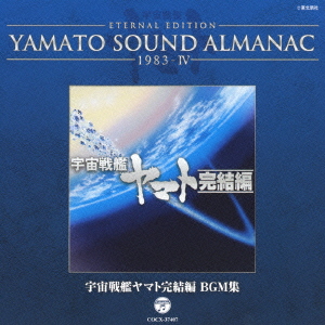 ETERNAL EDITION YAMATO SOUND ALMANAC 1983-4 宇宙戦艦ヤマト完結編 BGM集画像