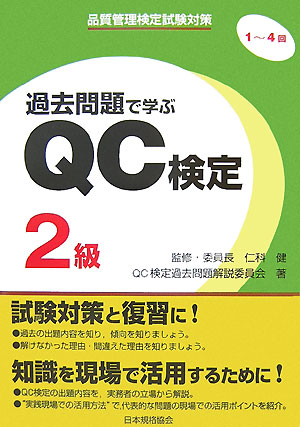 楽天ブックス: 過去問題で学ぶQC検定2級（1～4回） - 品質管理検定試験