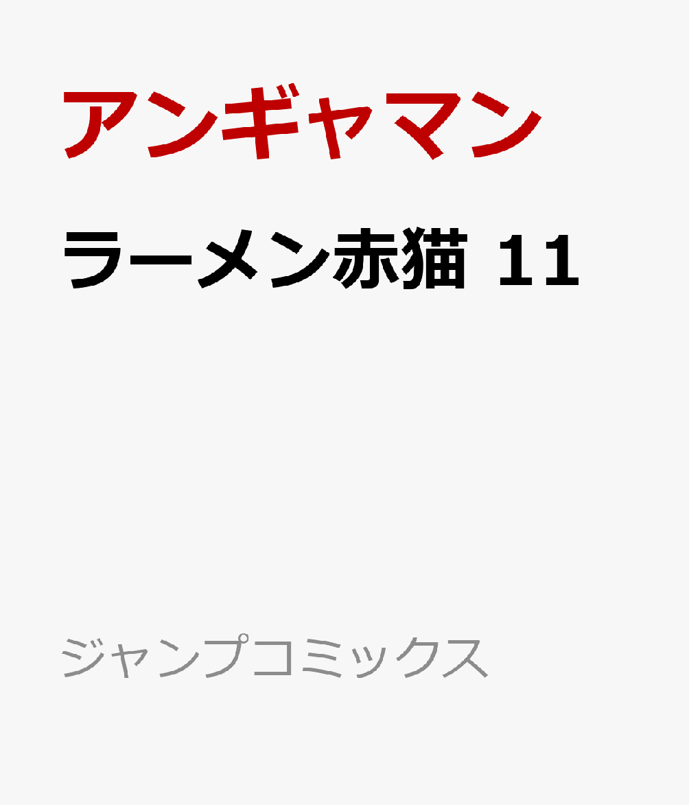 ラーメン赤猫 11画像
