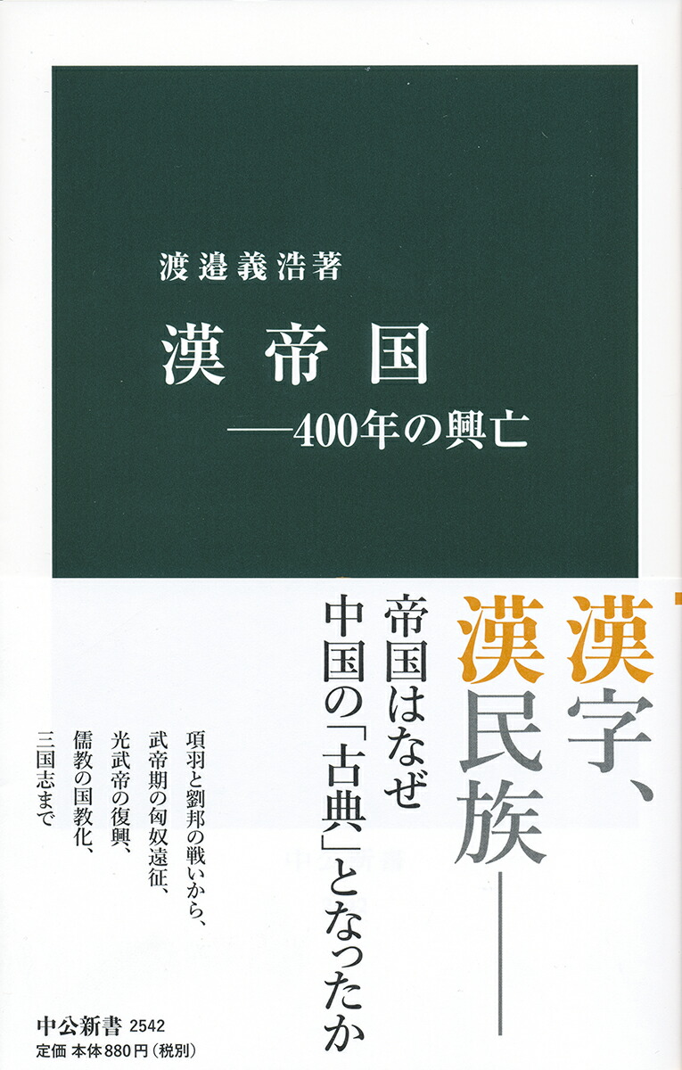 楽天ブックス 漢帝国ー400年の興亡 渡邉 義浩 本