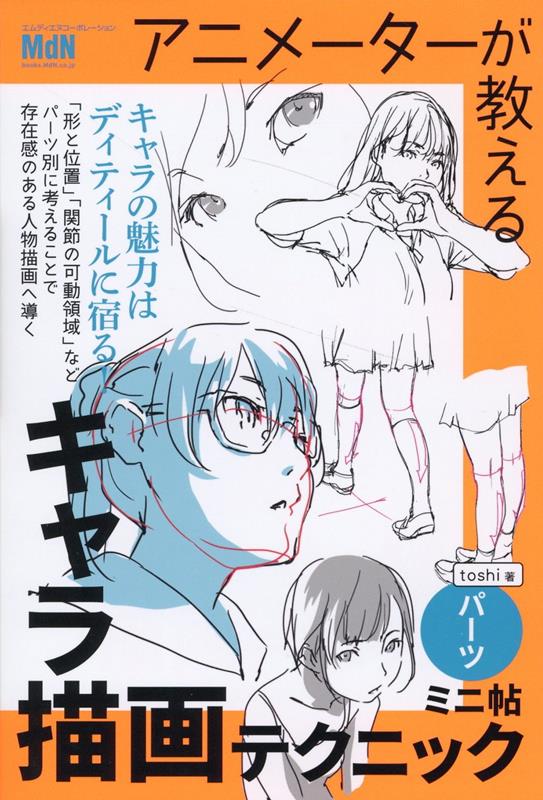楽天ブックス: アニメーターが教えるキャラ描画テクニック ミニ