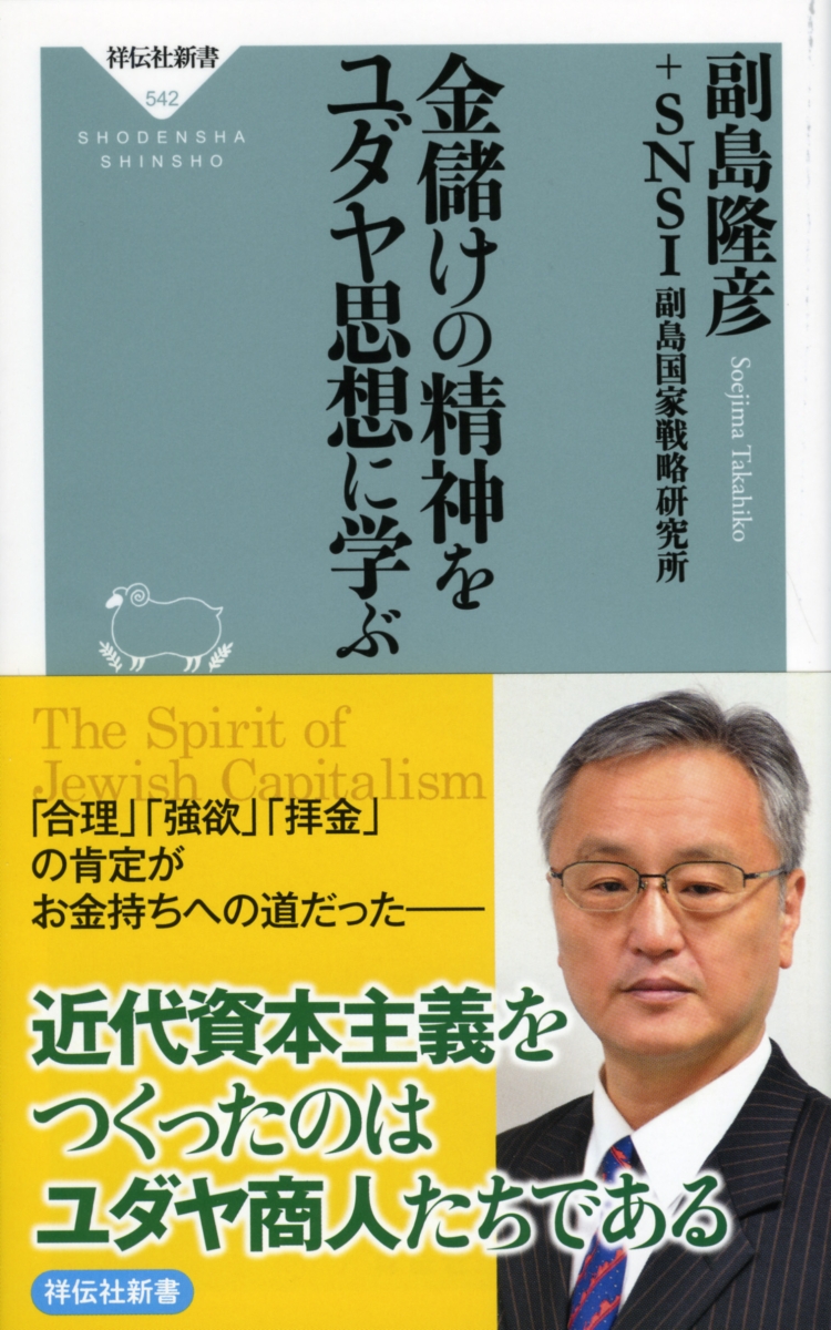 楽天ブックス: 金儲けの精神をユダヤ思想に学ぶ - 副島隆彦