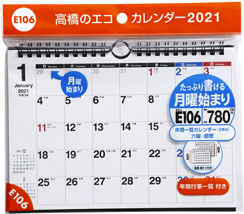 楽天ブックス 21年版 1月始まりe106 エコカレンダー壁掛 卓上兼用 月曜始まり 高橋書店 A5サイズ 本