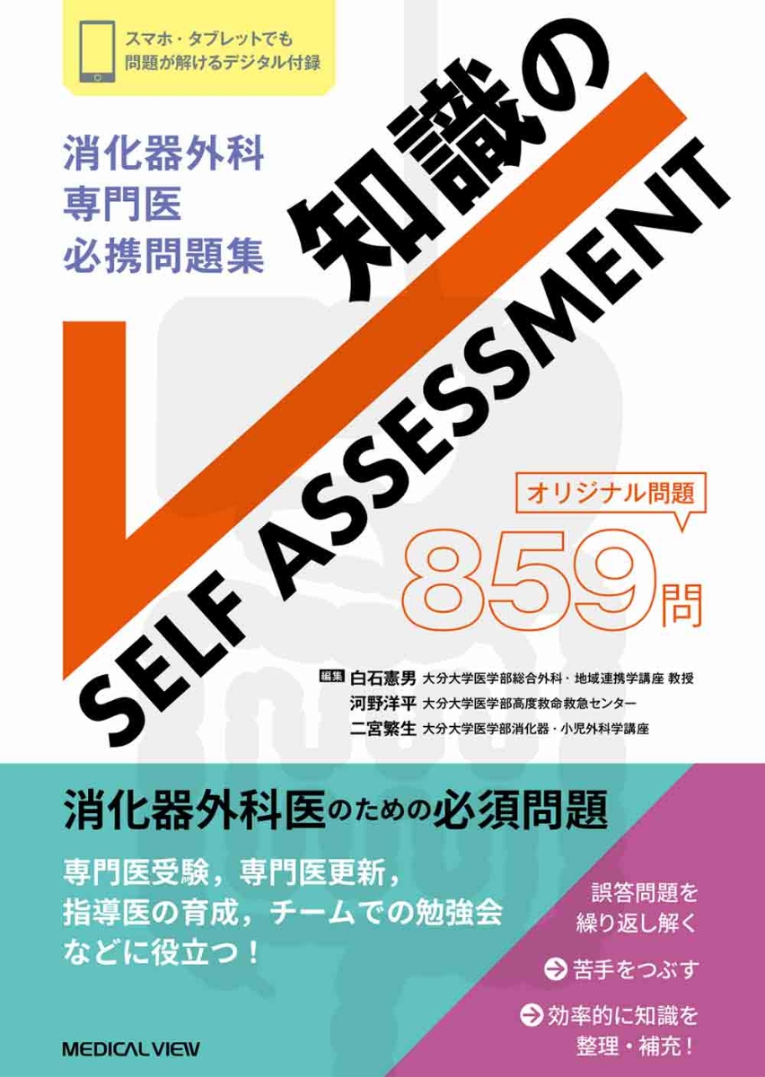 楽天ブックス: 消化器外科専門医 必携問題集 知識のSELF ASSESSMENT