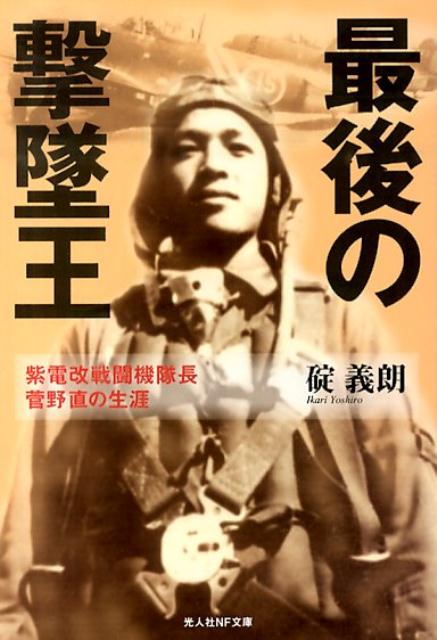 楽天ブックス 最後の撃墜王新装版 紫電改戦闘機隊長菅野直の生涯 碇義朗 本