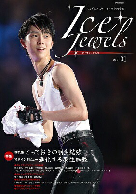 アイスジュエルズ（vol．01）フィギュアスケート・氷上の宝石とっておきの羽生結弦（Kazimook）