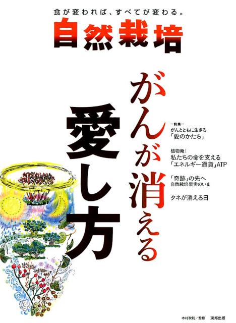 自然栽培（Vol．13）　食が変われば、すべてが変わる。　がんが消える愛し方