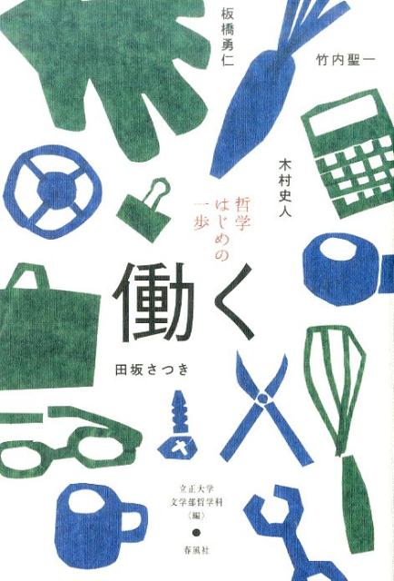 楽天ブックス 哲学 はじめの一歩 働く 立正大学文学部哲学科 本