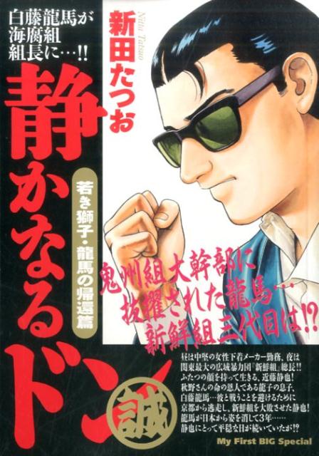 楽天ブックス 静かなるドン若き獅子 竜馬の帰還篇 新田たつお 本