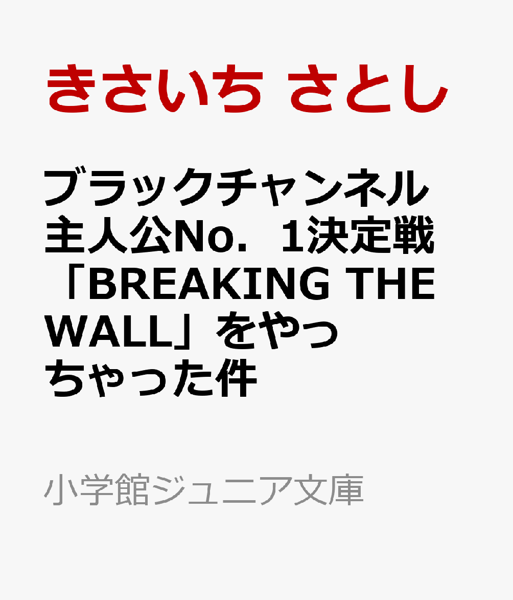 ブラックチャンネル 主人公No．1決定戦「BREAKING THE WALL」をやっちゃった件画像
