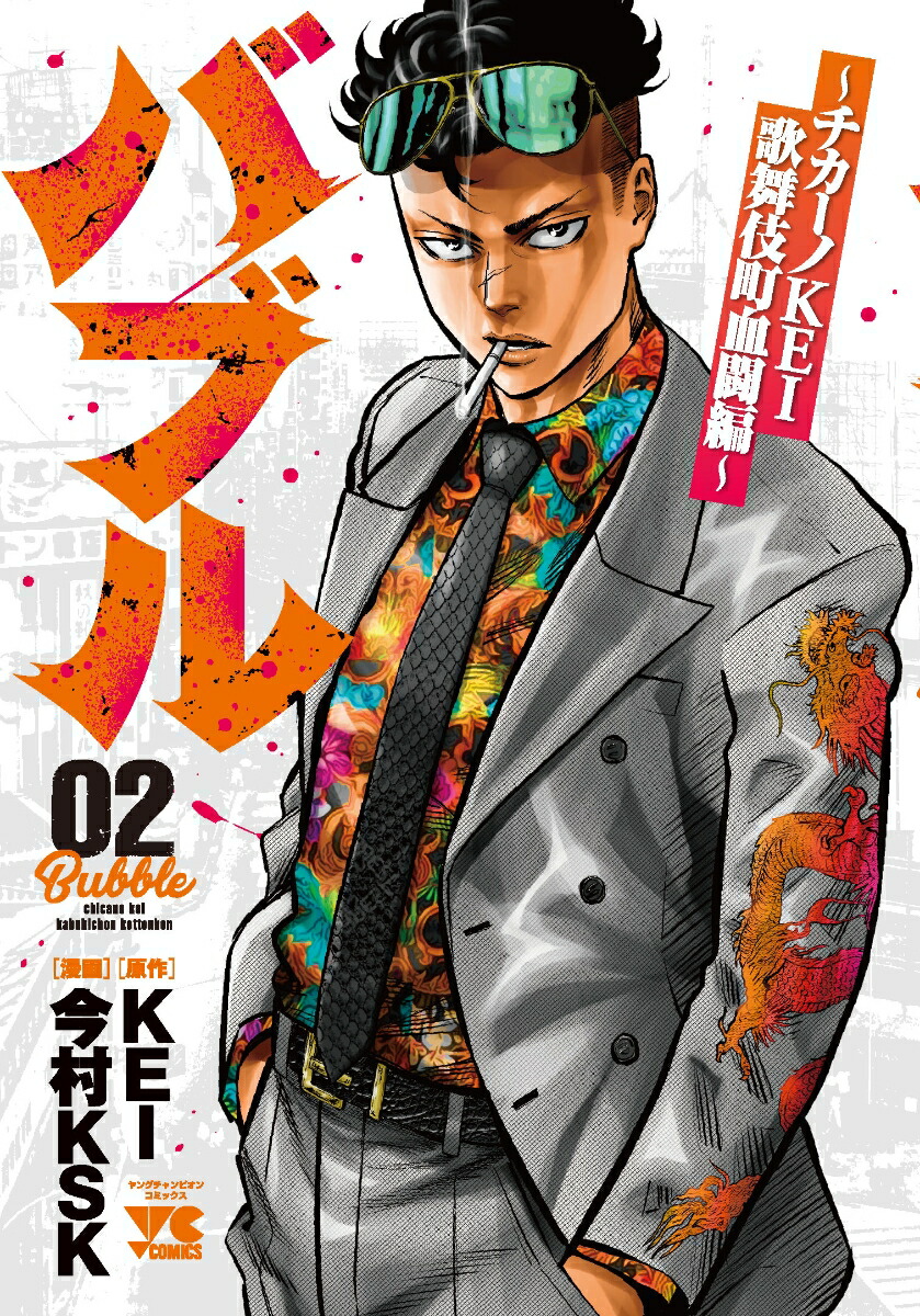 楽天ブックス: バブル～チカーノKEI歌舞伎町血闘編～ 2 - KEI