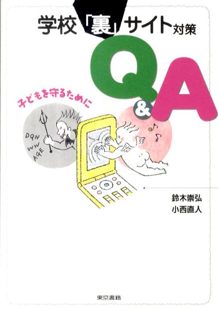 楽天ブックス 学校 裏 サイト対策q A 子どもを守るために 鈴木崇弘 本